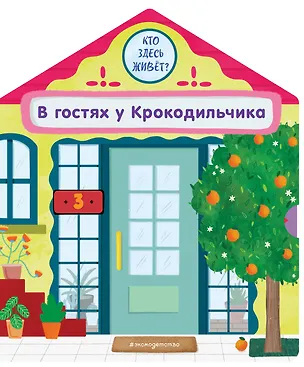 Книга В гостях у Крокодильчика (Анна Гудзори)