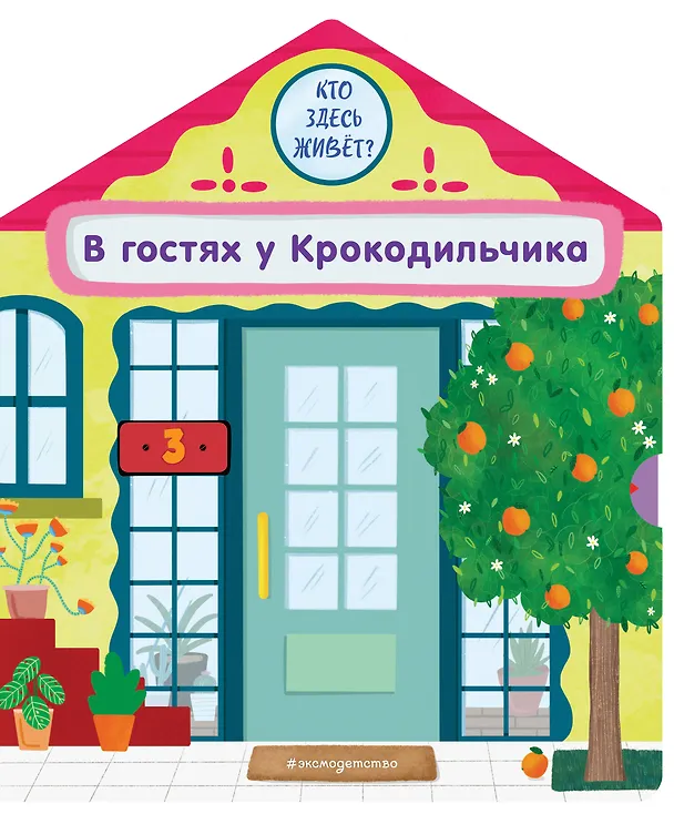 Книга В гостях у Крокодильчика (Анна Гудзори) — 1
