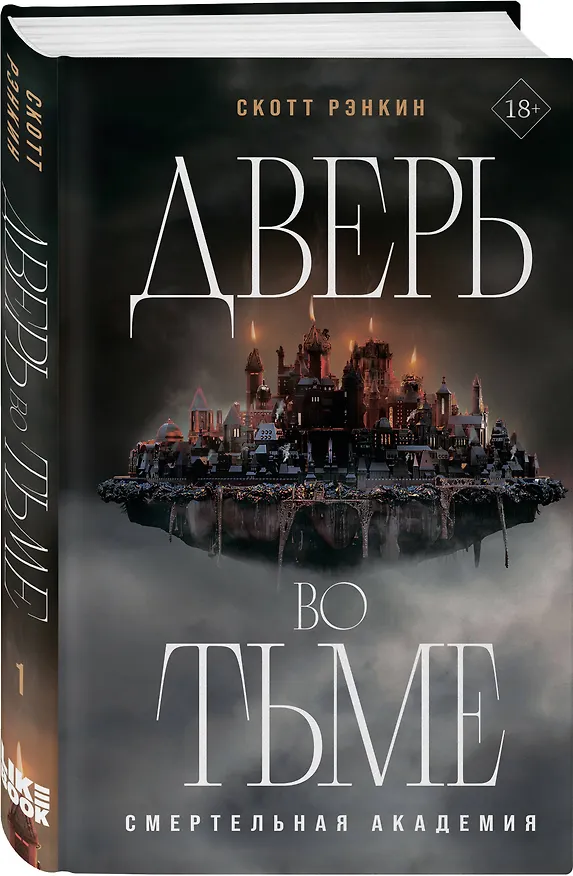 Книга Дверь во тьме (Скотт Рэнкин) — 5