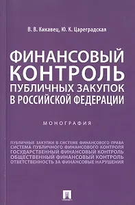 Финансовый контроль публичных закупок в Российской Федерации. Монография