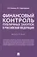 Финансовый контроль публичных закупок в Российской Федерации. Монография — 3123520 — 1