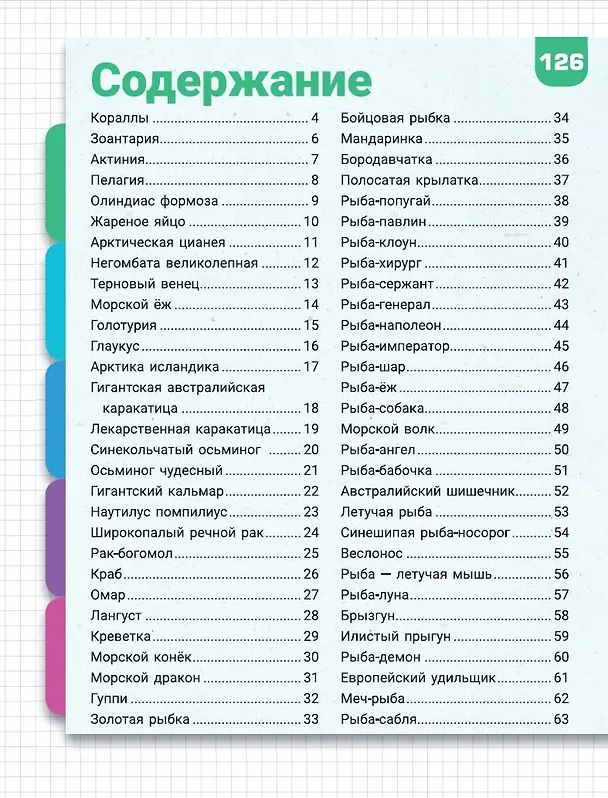 Книга Подводный мир (Мария Закотина, Анастасия Прудник, Любовь Вайткене) — 7