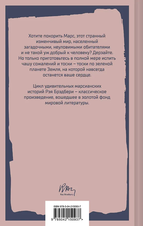 Книга Марсианские хроники (Рэй Брэдбери) — 2