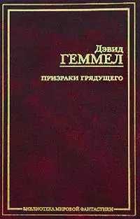 Призраки грядущего: Царь Каменных Врат. Призраки грядущего. Великое заклятие. Мечи Дня и Ночи: фантастиечкие романы — 2167614 — 1