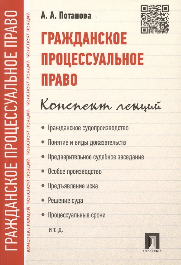 Книга Гражданское процессуальное право. Конспект лекций: учебное пособие (Анастасия Потапова) — 2
