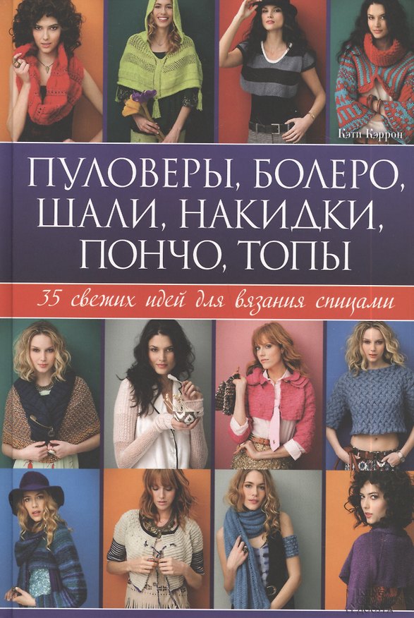 Книга Пуловеры, болеро, шали, накидки, пончо, топы. 35 свежих идей для вязания спицами (Кэти Кэррон) — 1