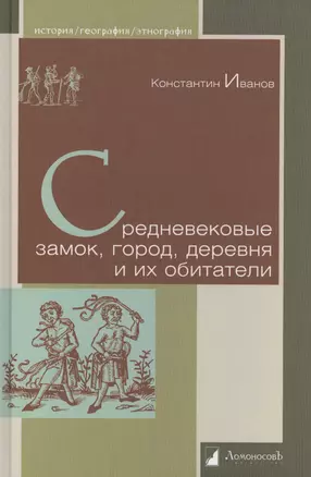 Средневековые замок, город, деревня и их обитатели — 2435388 — 1