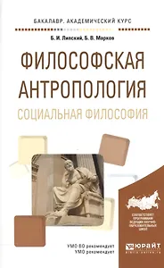 Философская антропология. Социальная философия. Учебное пособие для академического бакалавриата