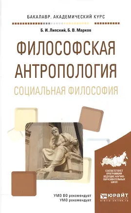 Книга Философская антропология. Социальная философия. Учебное пособие для академического бакалавриата ()