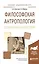 Философская антропология. Социальная философия. Учебное пособие для академического бакалавриата — 2558196 — 1