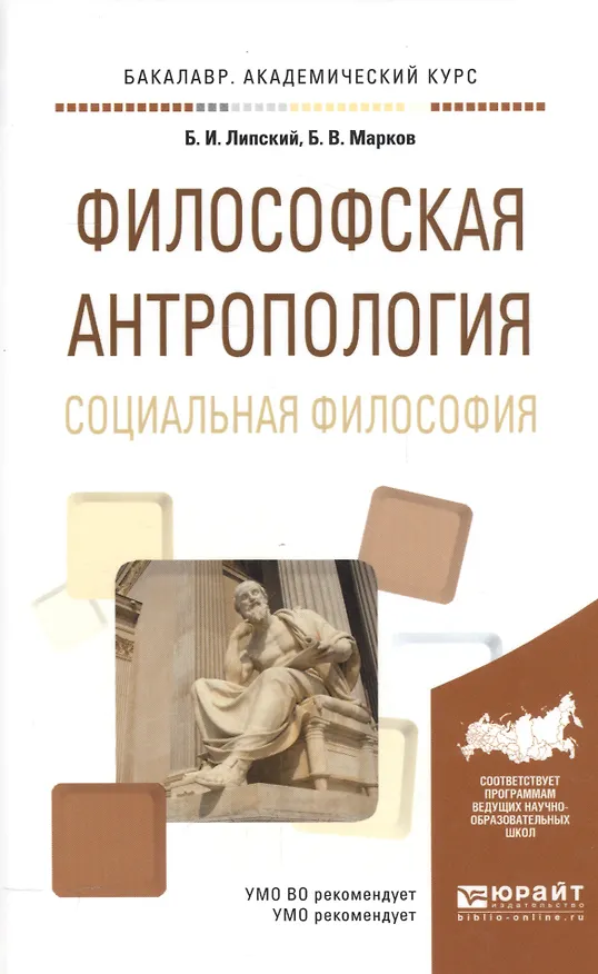 Книга Философская антропология. Социальная философия. Учебное пособие для академического бакалавриата () — 1