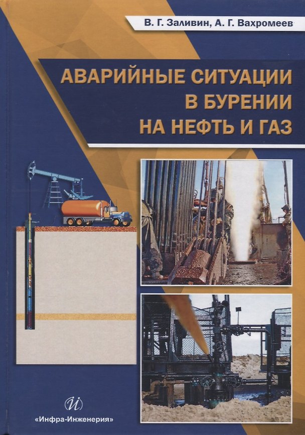 Книга Аварийные ситуации в бурении на нефть и газ Уч.пос. (Заливин) (Владимир Заливин, Андрей Вахромеев) — 1