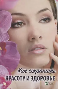 Как сохранить красоту и здоровье (ПолКн) Ващенко
