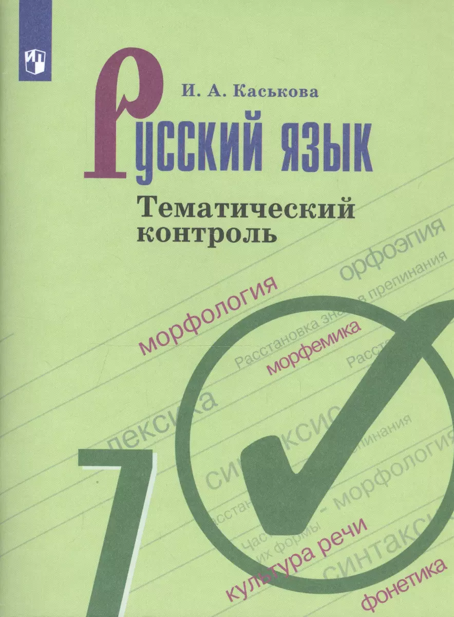 Русский язык. 7 класс. Тематический контроль. (Ирина Каськова) - купить  книгу с доставкой в интернет-магазине «Читай-город». ISBN: 978-5-09-076249-6