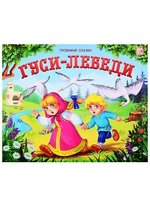 Гуси-лебеди