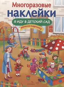 Я иду в детский сад