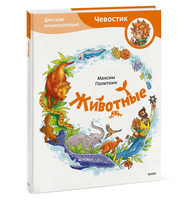 Книга Животные. Детская энциклопедия (Максим Политкин) — 4