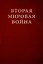 Вторая мировая война. Том III. Великий союз: Книга 1. Германия устремляется на восток, Книга 2. Война приходит в Америку В двух книгах — 3009096 — 2