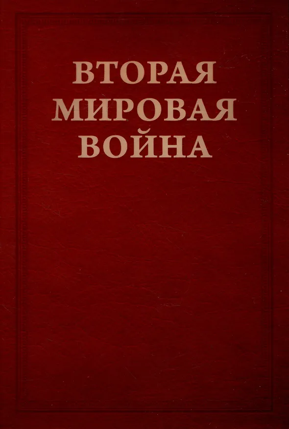 Книга Вторая мировая война. Том III. Великий союз: Книга 1. Германия устремляется на восток, Книга 2. Война приходит в Америку В двух книгах (Уинстон Черчилль) — 2