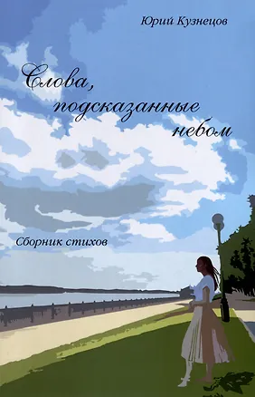 Книга Слова, подсказанные небом (Юрий Кузнецов)