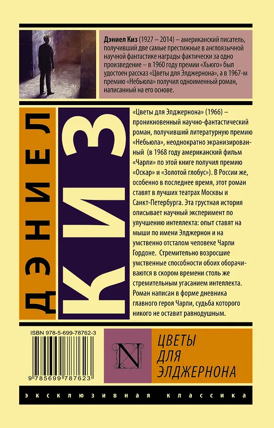 Книга Цветы для Элджернона (Дэниел Киз) — 2