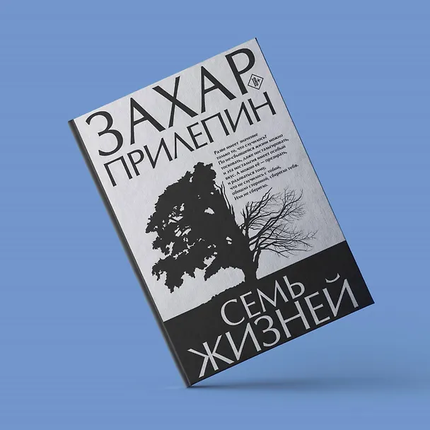 Книга Семь жизней (Захар Прилепин) — 8