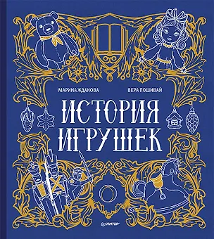 Книга История игрушек (Марина Жданова)