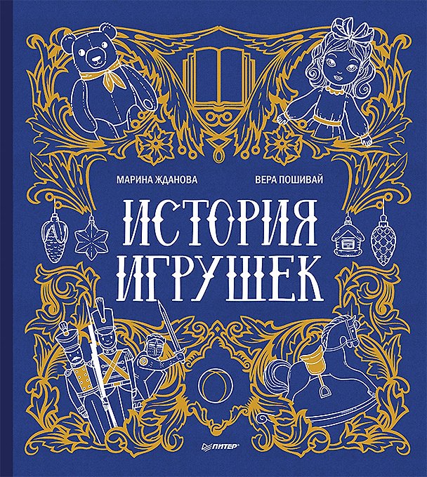 Книга История игрушек (Марина Жданова) — 1