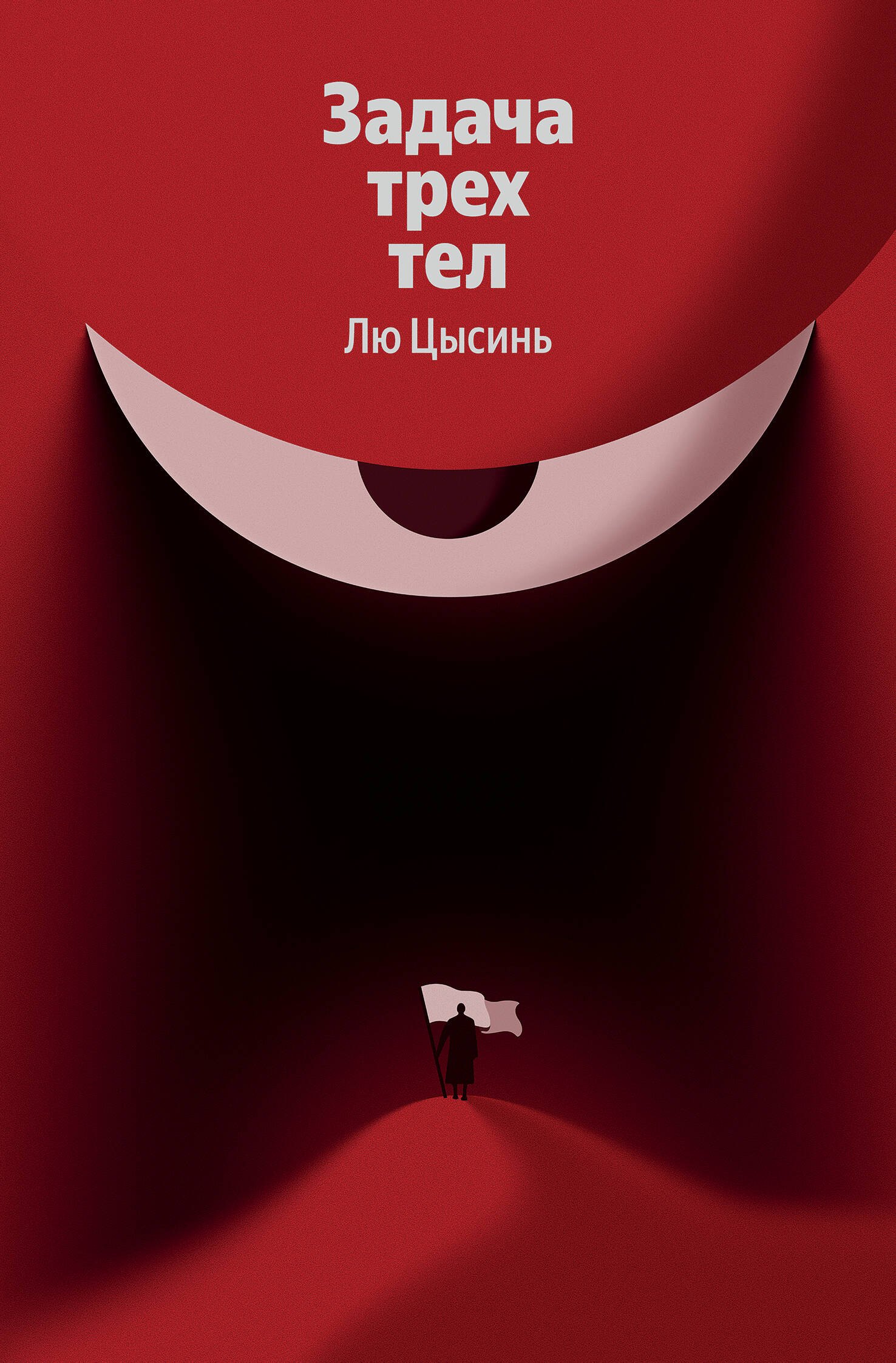 

Задача трех тел