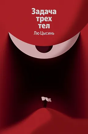 Книга Задача трех тел (Лю Цысинь)