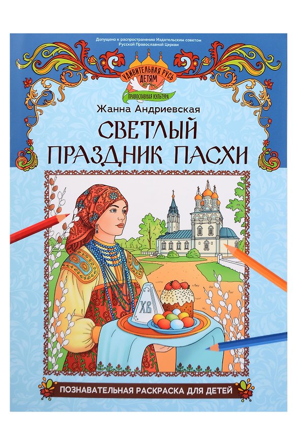Книга Светлый праздник Пасхи: познавательная раскраска для детей (Жанна Андриевская) — 1