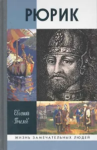 Пчелов Рюрик