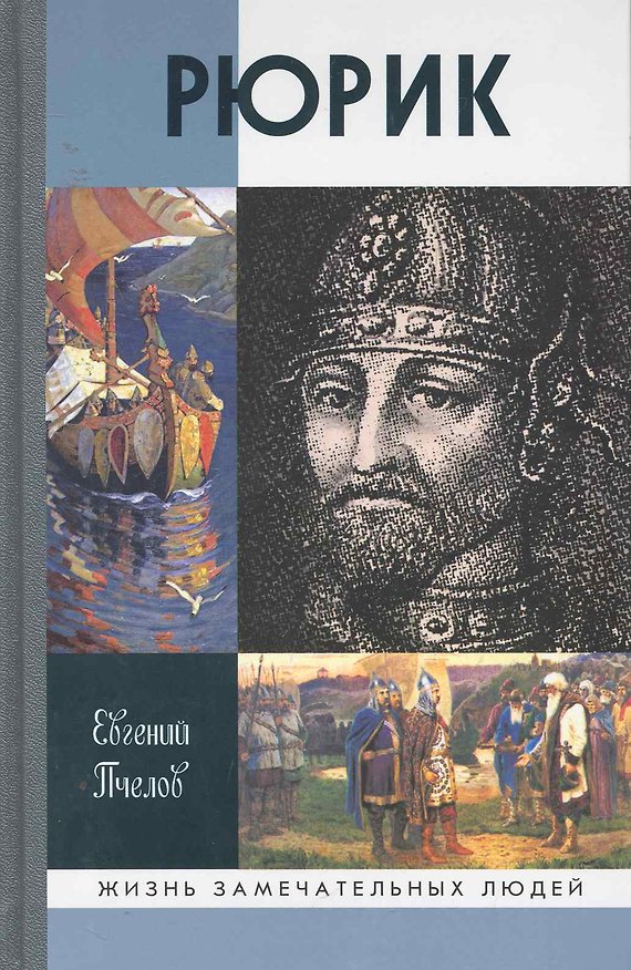Книга Пчелов Рюрик (Евгений Пчелов) — 1