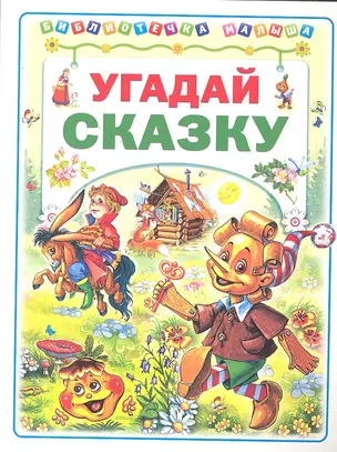 Угадай сказку / (мягк) (Библиотечка малыша). Харенко Г. (Аст-Пресс Образование) — 2295116 — 1