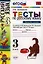 Русский язык. 3 класс. Тесты. В 2-х частях. Часть 2. К учебнику Л.М. Зелениной, Т.Е. Хохловой "Русский язык. 3 класс. В двух частях. Часть 2" — 2325912 — 2