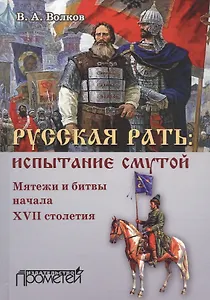 Русская рать. Испытание смутой (мятежи и битвы начала XVII столетия)