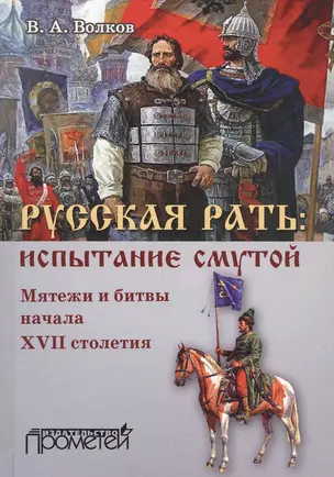 Русская рать. Испытание смутой (мятежи и битвы начала XVII столетия) — 2798205 — 1