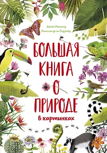 Большая книга о природе в картинках