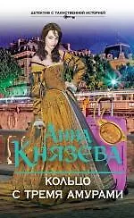 Книга Кольцо с тремя амурами: роман (Анна Князева)