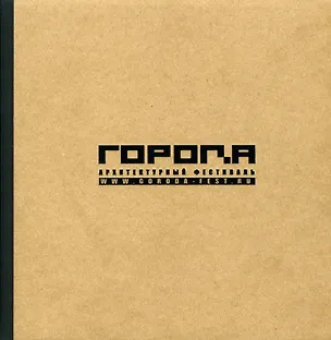 Книга Архитектурный фестиваль «ГОРОДА» ()