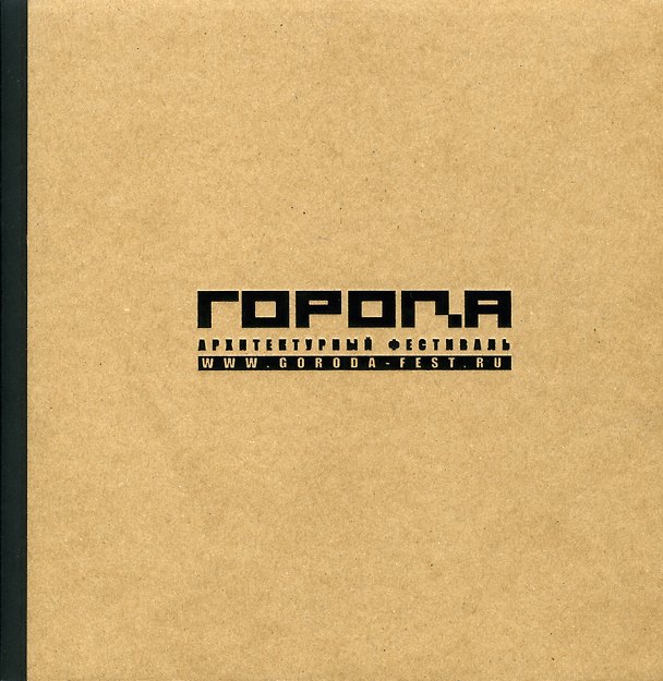 Книга Архитектурный фестиваль «ГОРОДА» () — 1