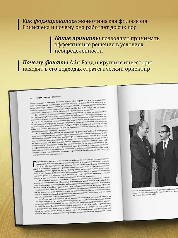 Книга Алан Гринспен. Самый влиятельный человек мировой экономики (Себастьян Маллаби) — 7