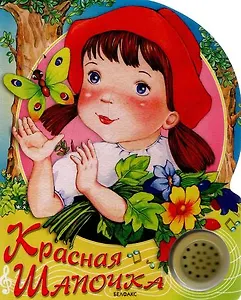 Красная Шапочка (Песенки друзей) (картон) (Белфакс)