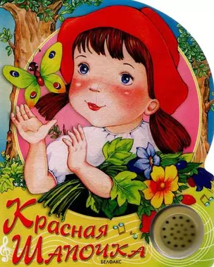 Красная Шапочка (Песенки друзей) (картон) (Белфакс) — 2106350 — 1