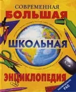 Современная большая школьная энциклопедия — 2114861 — 1