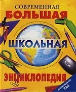 Книга Современная большая школьная энциклопедия (А. Кузнецов) — 1