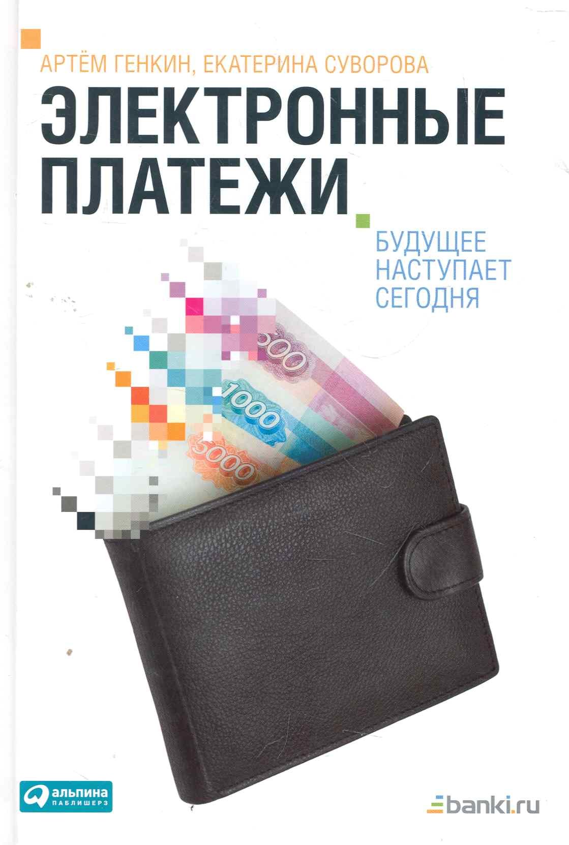

Электронные платежи: Будущее наступает сегодня / Генкин А., Суворова Е. (Альпина)