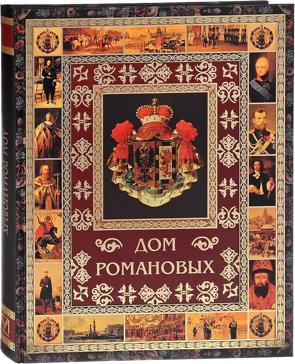 Книга Дом Романовых (Виктор Артемов) — 1