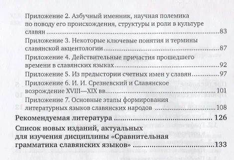 Книга Сравнительная грамматика славянских языков. Учебное пособие для бакалавриата и магистратуры () — 3