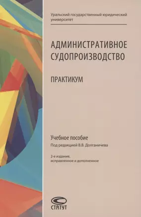 Административное судопроизводство: Практикум: Учебное пособие — 2878039 — 1